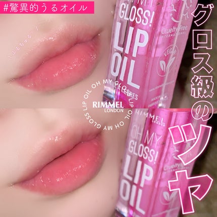 オーマイグロス リップオイル/リンメル ロンドン/リップグロスを使ったクチコミ(1枚目)