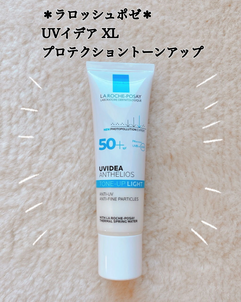 UVイデア XL プロテクショントーンアップ/ラ ロッシュ ポゼ/日焼け止めクリームを使ったクチコミ（1枚目）