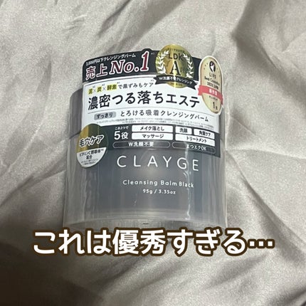 クレンジングバーム ブラック/CLAYGE/クレンジングバームを使ったクチコミ(1枚目)
