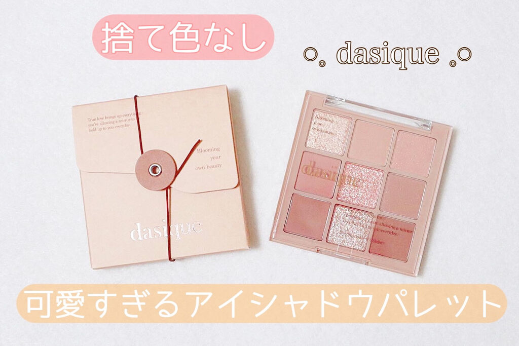 シャドウパレット/dasique/アイシャドウパレットを使ったクチコミ（1枚目）