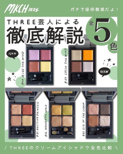 ディメンショナルビジョンアイパレットアリー/THREE/ジェル・クリームアイシャドウを使ったクチコミ(1枚目)