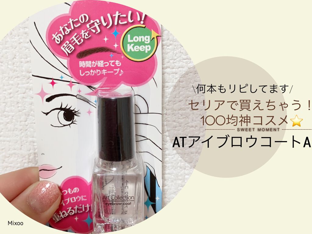 AT アイブロウ コート/Art Collection/アイブロウコートを使ったクチコミ(1枚目)