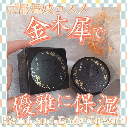 舞妓こすめ 金木犀クリーム ハンド&ボディクリーム 金木犀の香り/京都舞妓コスメ/ハンドクリームを使ったクチコミ(1枚目)