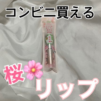 サクラヴェールリップ PK01 ほんのり桜色 (限定パッケージ)/パラドゥ/リップクリームを使ったクチコミ(1枚目)