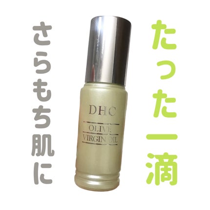 DHC オリーブバージンオイル/DHC/フェイスオイルを使ったクチコミ(1枚目)