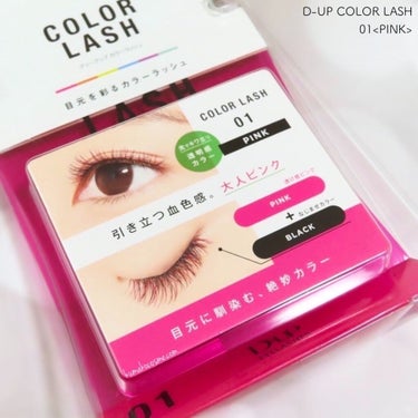 𖤐 D-UP COLOR LASH カラーラッシュ
 01<PINK> 


透けるように色づいた、自然なカラーまつげをつくる「カラーラッシュ」。


光に当たると際立つ“透明感”は


まるで内側から発色しているような仕上がりで、


目もとをふんわり軽い印象に。


まばたきするたびにチラチラっと覗くカラーは、


色気とトレンド感を演出します。

𖧷┈┈┈┈┈┈┈┈┈┈┈┈┈┈┈┈┈𖦞

🌟2022年4月29日発売🌟


可愛いがとまらない❤︎


カラコン感覚で気分に合わせて楽しめる🦄


“透け感”カラーで目もとを彩るカラーラッシュ💖



▫️人からみたときに“可愛い”が溢れる、周りと差がつくカラーまつげ


▫️黒と茶の毛にカラーをランダムにMIX。悪目立ちせず自然に馴染む


▫️透けるように色づくシースルー発色。盛れるのに抜け感。



“色が主張し過ぎない”絶妙カラーは、


顔から浮かず自然に目もとに馴染んでくれます🪷


軸は柔らかいので、目の形に合わせてカーブさせやすいと感じました🙆‍♀️⭕️


01ピンクは


“透け感ピンク”×“なじませブラック毛”


引き立つ血色感。大人ピンク💗


派手すぎず地味すぎず、程よいピンクのアクセントが可愛いです🙈💕


甘過ぎないピンクなので、クール系メイクにも


使いやすそうかな？と個人的に思います☻


チラッと見えるピンクが本当に可愛くて、


簡単に抜け感のあるメイクが作れます💗


お洒落でこなれ感のある仕上がりで


大人女性が使っても浮かないカラーラッシュだと思いました🥰


これから沢山活躍させていこうと思います🐰💕



こちらはD-UP様より頂きました💝
ありがとうございました🌼



#D_UP #カラーラッシュ #01 #ピンク #提供 の画像 その1