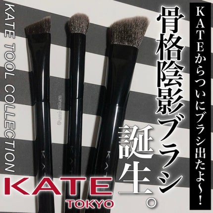 マルチシェーディングブラシ/KATE/メイクブラシを使ったクチコミ(1枚目)