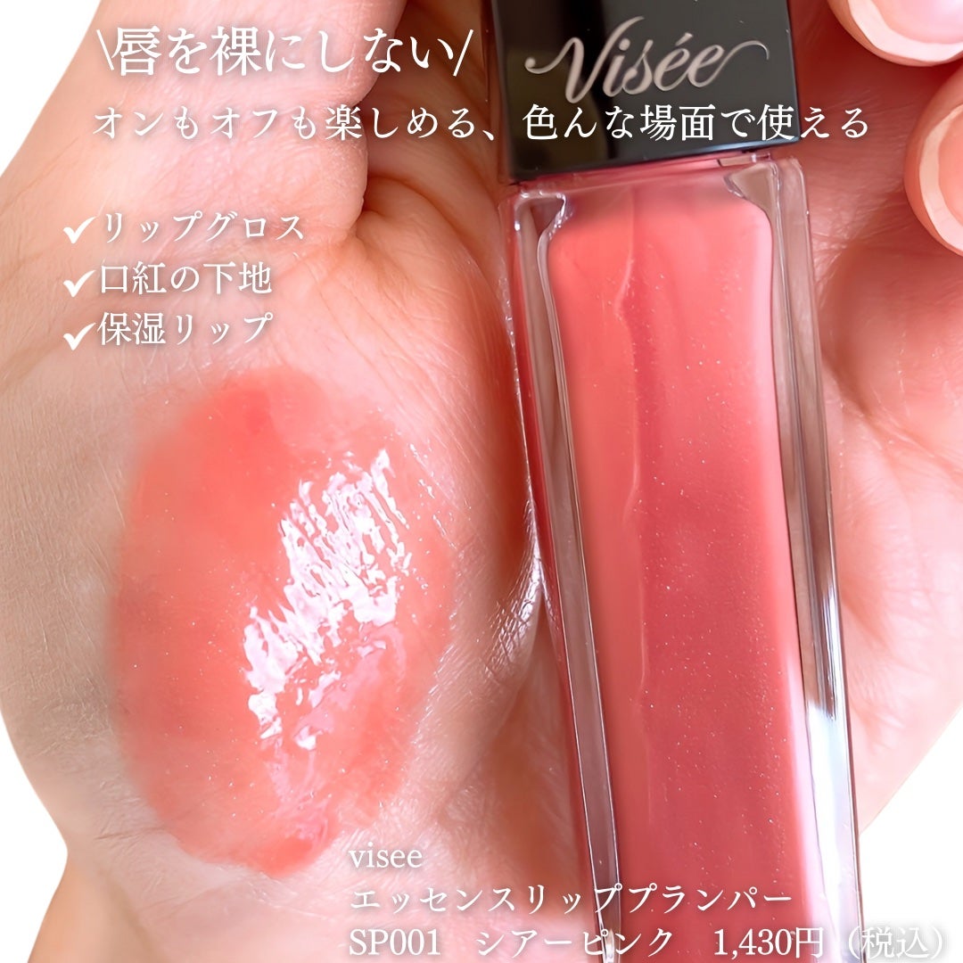 エッセンス リッププランパー/Visée/リッププランパーを使ったクチコミ(2枚目)