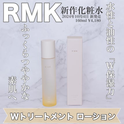 RMK Wトリートメント ローション/RMK/化粧水を使ったクチコミ(1枚目)