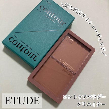 コントゥアパウダー/ETUDE/シェーディングを使ったクチコミ(1枚目)