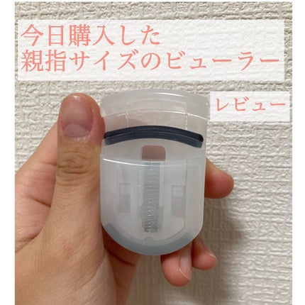 携帯用アイラッシュカーラー/無印良品/ビューラーを使ったクチコミ(1枚目)
