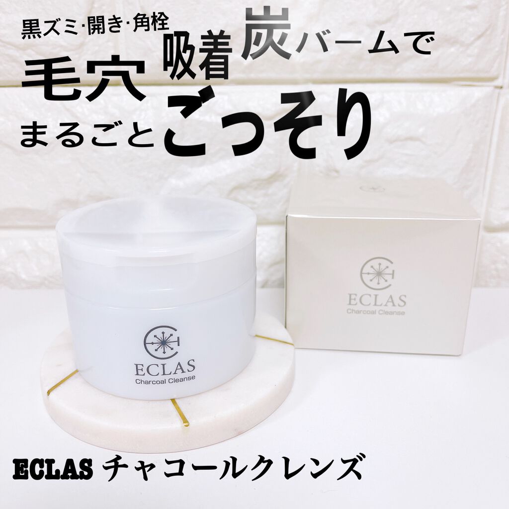 チャコールクレンズ/ECLAS/クレンジングバームを使ったクチコミ（1枚目）