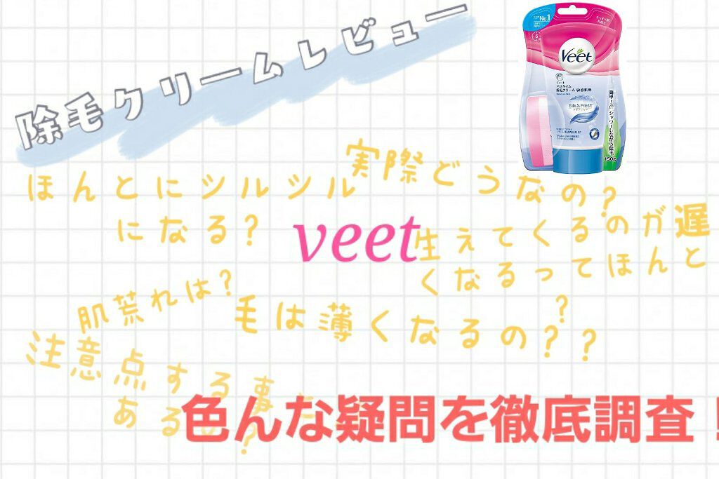 バスタイム除毛クリーム 敏感肌用/Veet/除毛クリームを使ったクチコミ(1枚目)