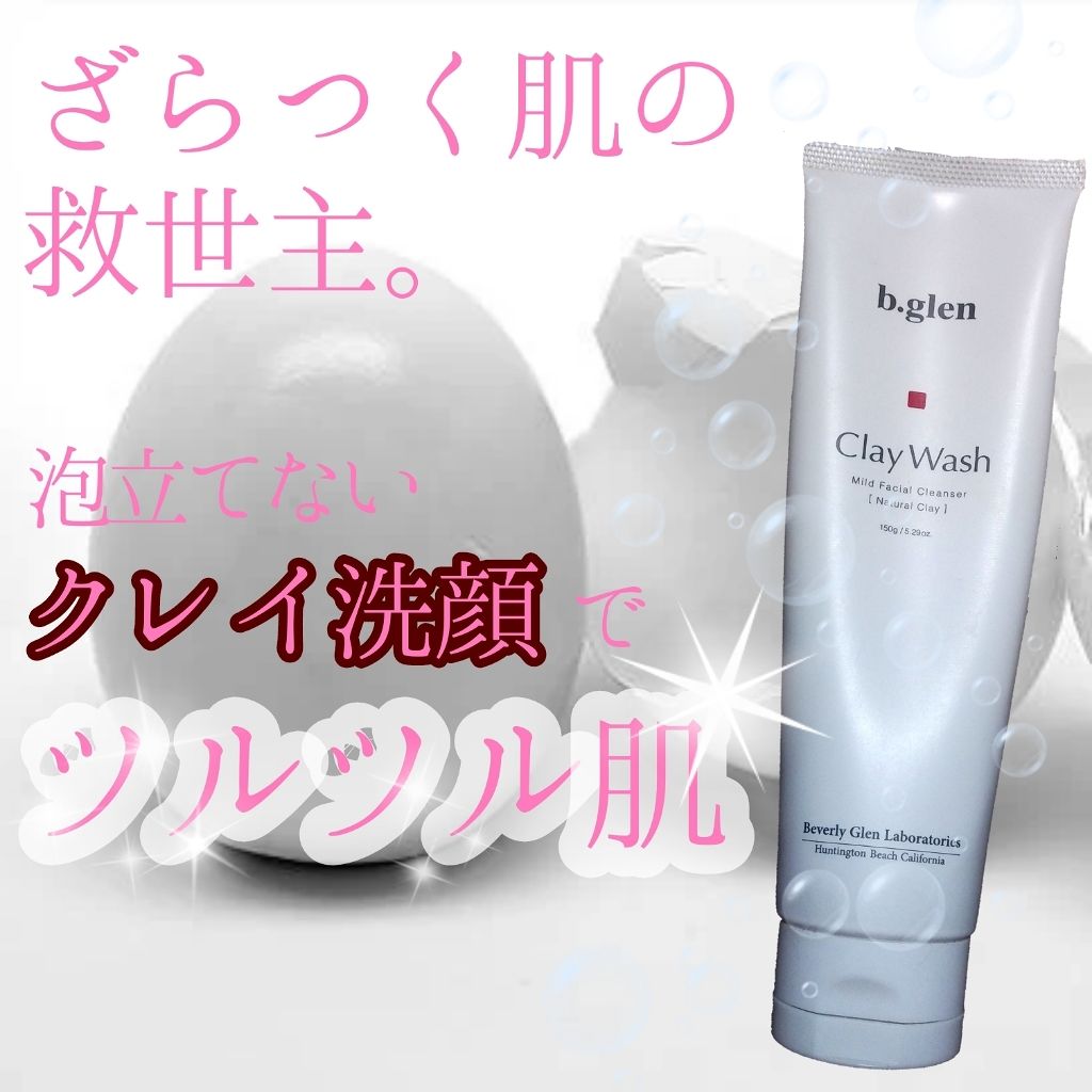 クレイウォッシュ/b.glen/洗顔フォームを使ったクチコミ(1枚目)