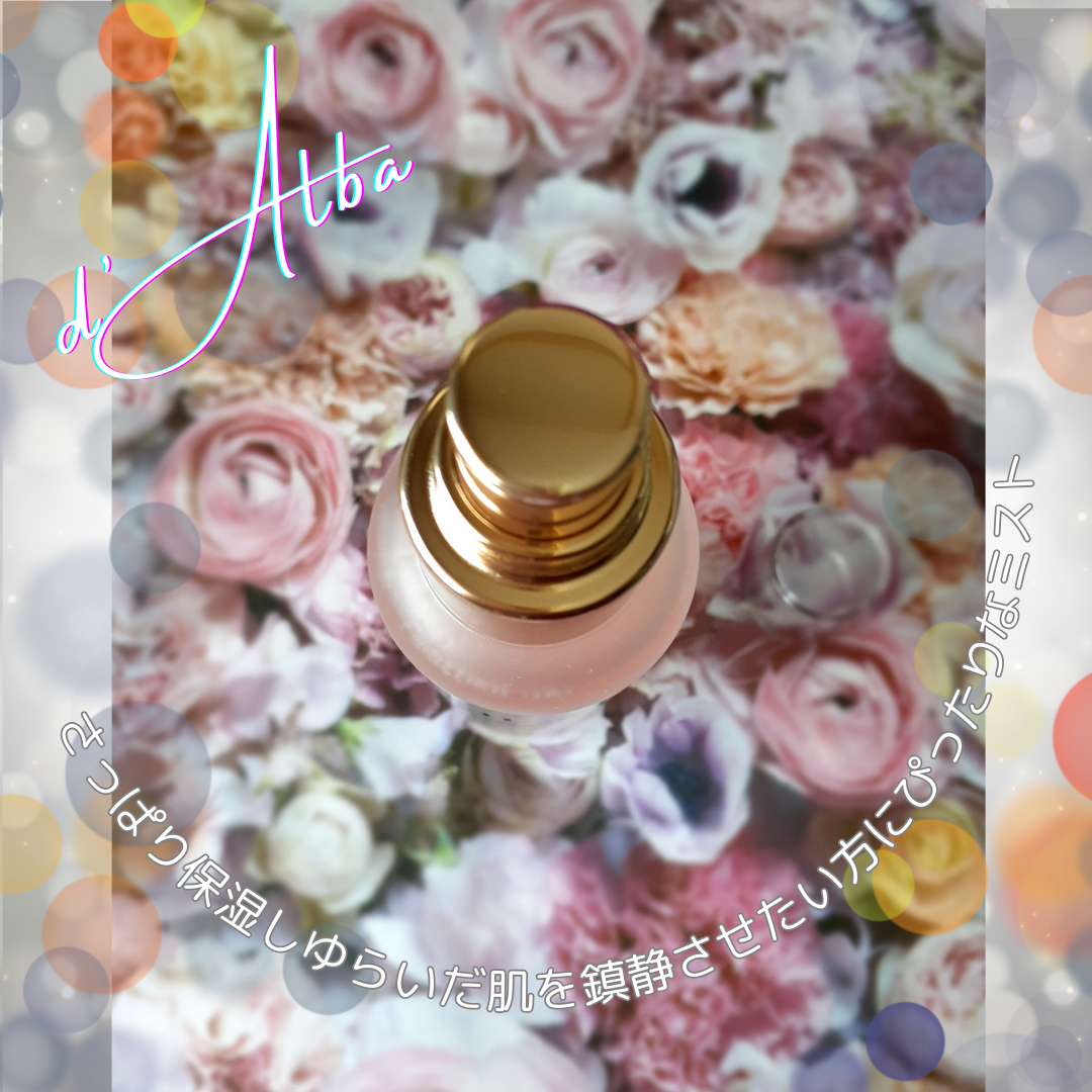 ダルバ ホワイトトリュフバイタルスプレーセラム/ダルバ/ミスト状化粧水を使ったクチコミ(4枚目)