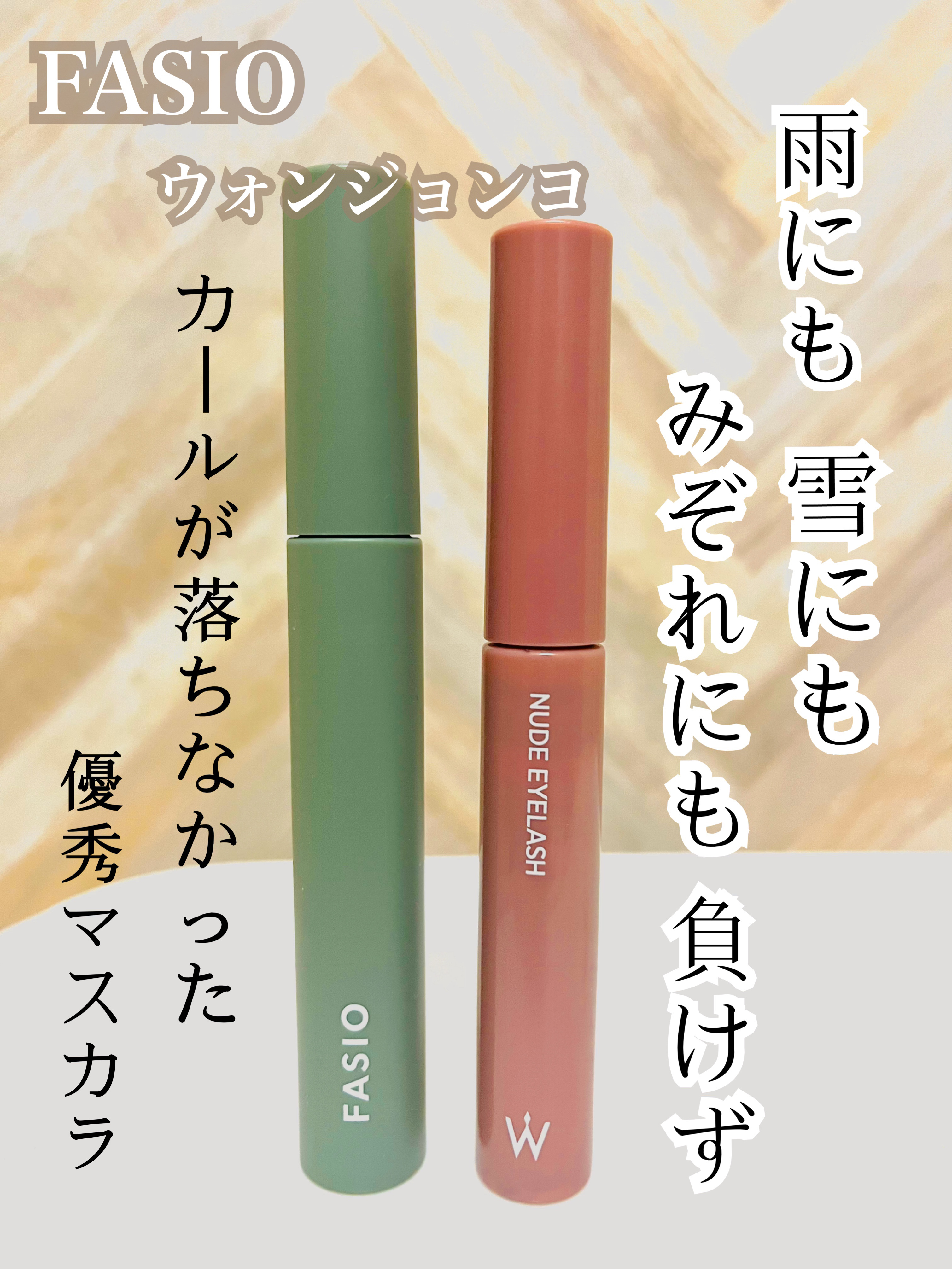 ウォンジョンヨ ヌードアイラッシュ/Wonjungyo/マスカラを使ったクチコミ（1枚目）