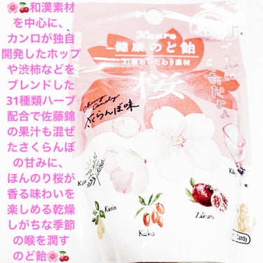 健康のど飴桜/カンロ/食品を使ったクチコミ（1枚目）