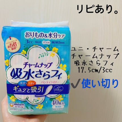 チャームナップ  吸水さらフィ オーガニックコットン/ユニ・チャーム/おりものシートを使ったクチコミ(1枚目)