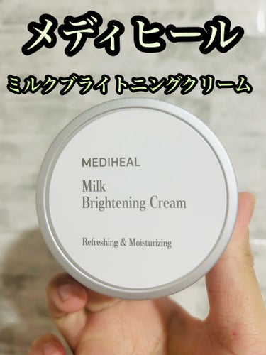 MEDIHEAL ミルクブライトニングクリームのクチコミ「 メディヒール　ミルクブライトニングクリーム　60ml 税込2750円。

牛乳成分配合のやさ.....」（1枚目）