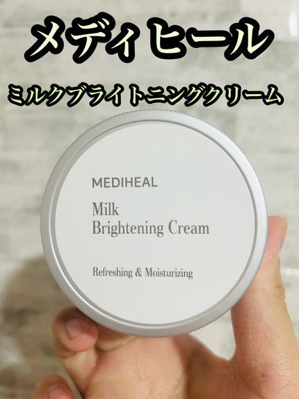 ミルクブライトニングクリーム/MEDIHEAL/フェイスクリームを使ったクチコミ(1枚目)
