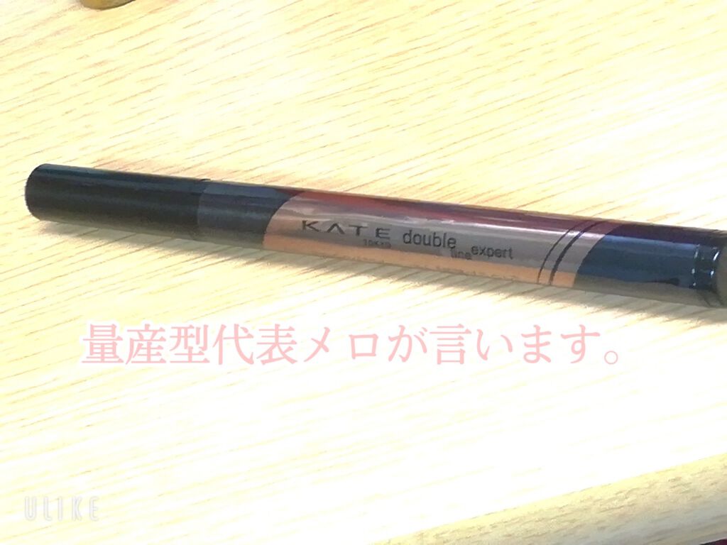 ダブルラインエキスパート/KATE/リキッドアイライナーを使ったクチコミ(1枚目)
