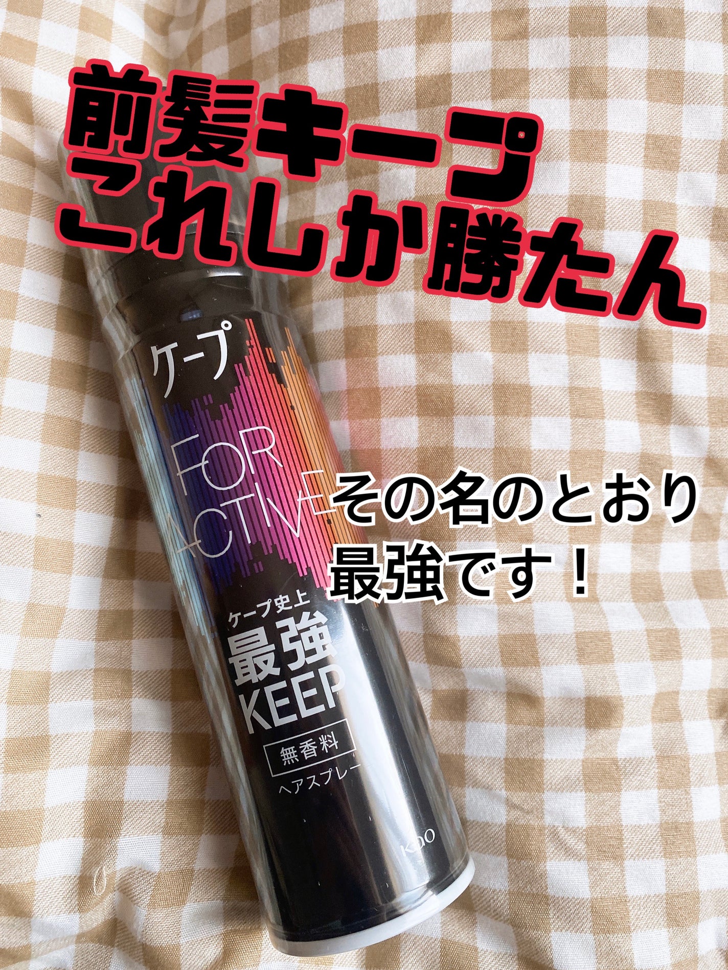 FOR ACTIVE/ケープ/ヘアスプレーを使ったクチコミ(1枚目)