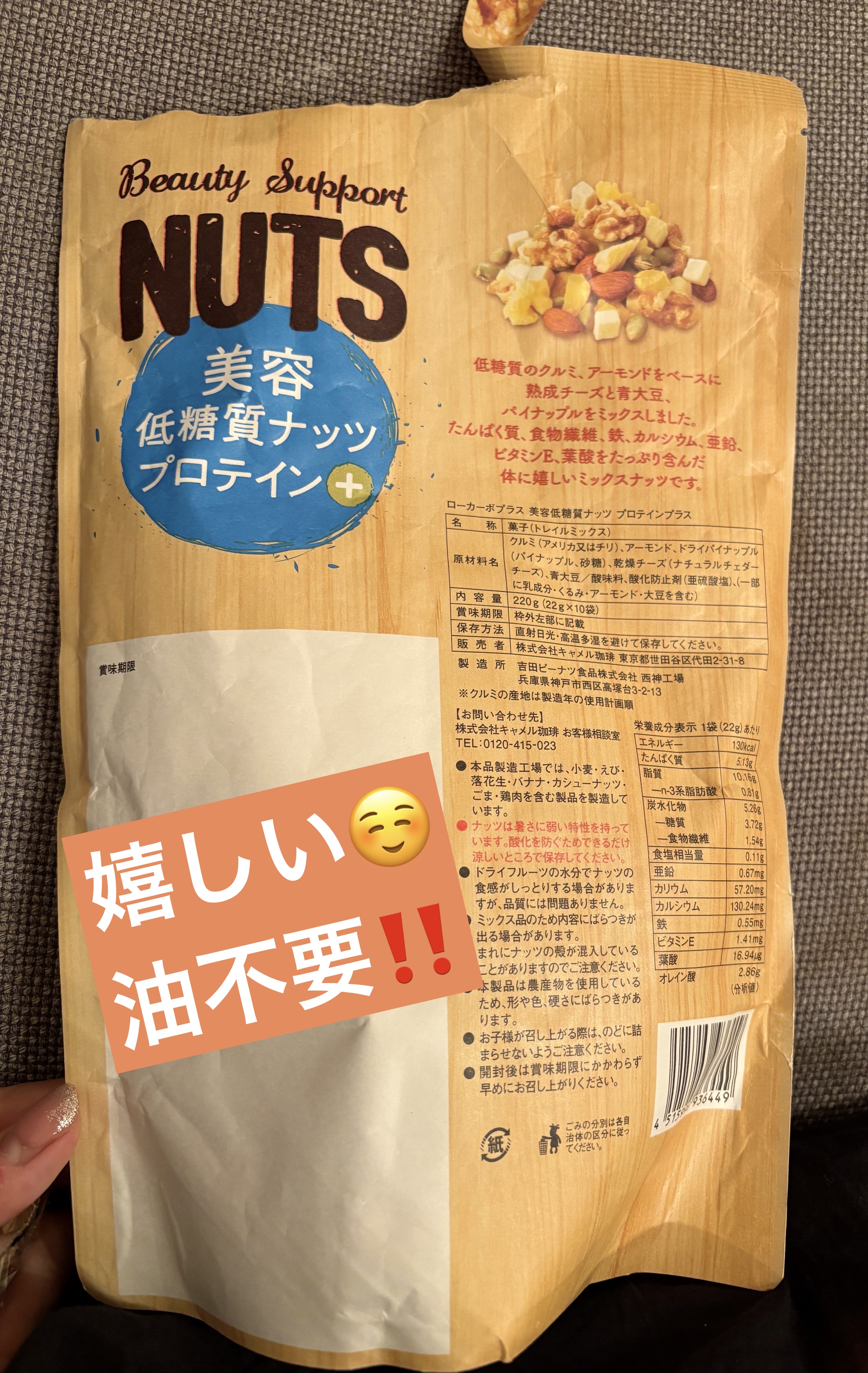 ローカーボプラス　美容低糖質ナッツ プロテインプラス/KALDI(カルディ)/低糖質食品を使ったクチコミ（3枚目）