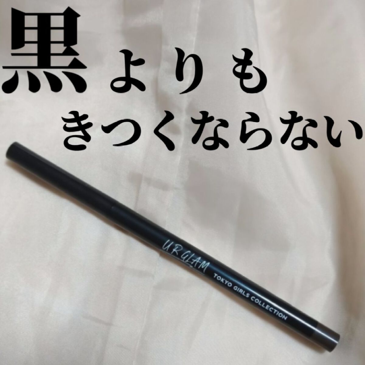 ＵＧＴ ジェルアイライナー ｂ 02 グレージュ/U R GLAM/ジェルアイライナーを使ったクチコミ（1枚目）