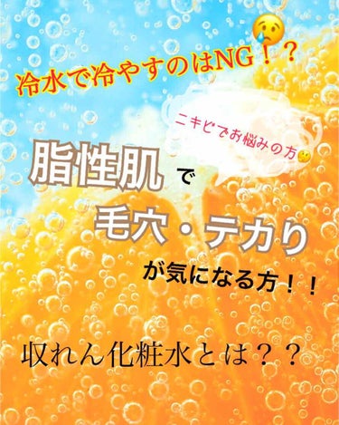 私の悩みはとにかく、毛穴の黒ずみ！！ニキビ！！赤ら顔！！！です…。
自分の肌が汚すぎてスッピンで学校にも行けません😢

ですが最近スキンケアにあるものを加えたら肌の調子がよくなってきました！

それが…