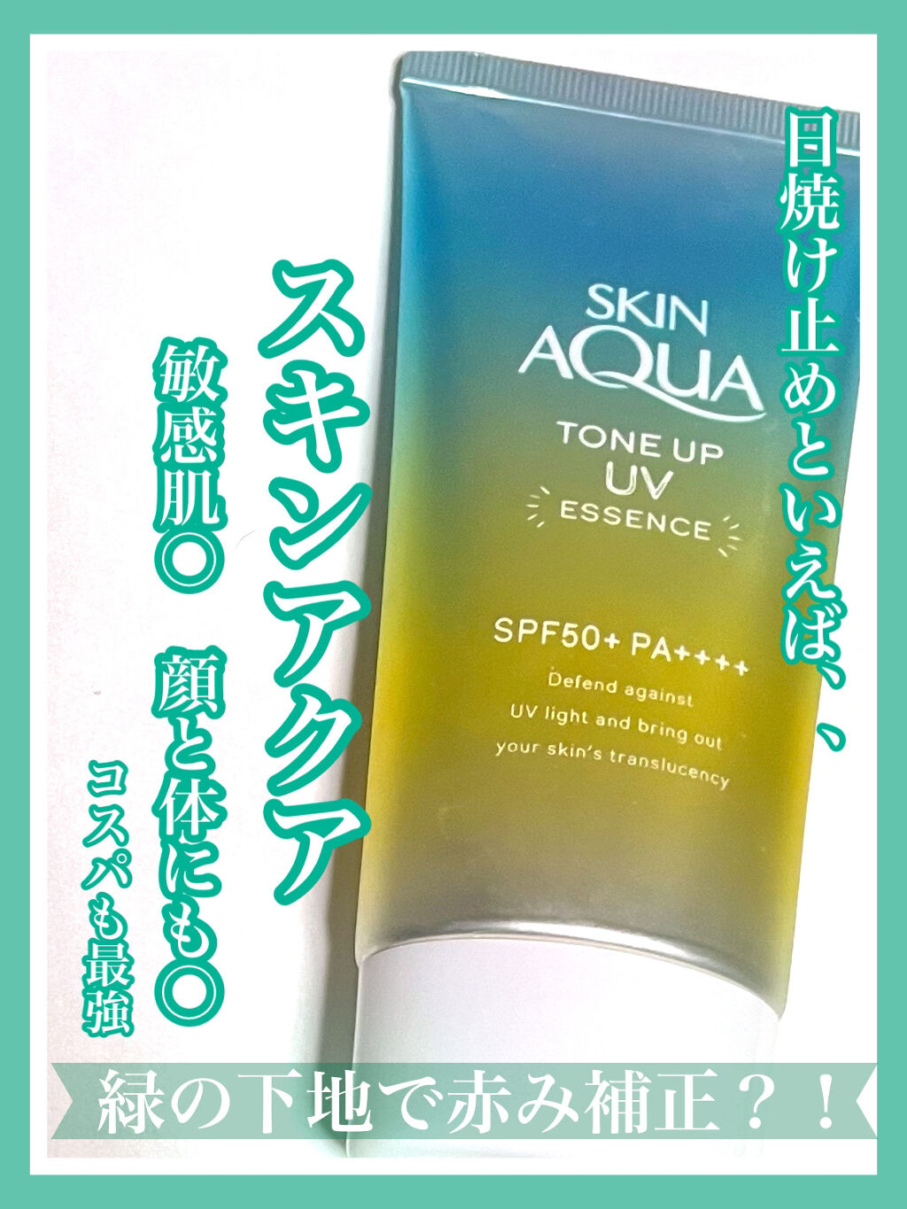 限定色レビュー トーンアップuvエッセンス スキンアクアの口コミ 乾燥肌におすすめの日焼け止め Uvケア ニキビ出来がち乾燥性敏 By Shion フォロバ 乾燥肌 Lips