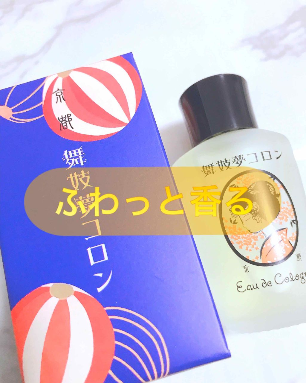 舞妓夢コロン/京都舞妓コスメ/香水(レディース)を使ったクチコミ（1枚目）