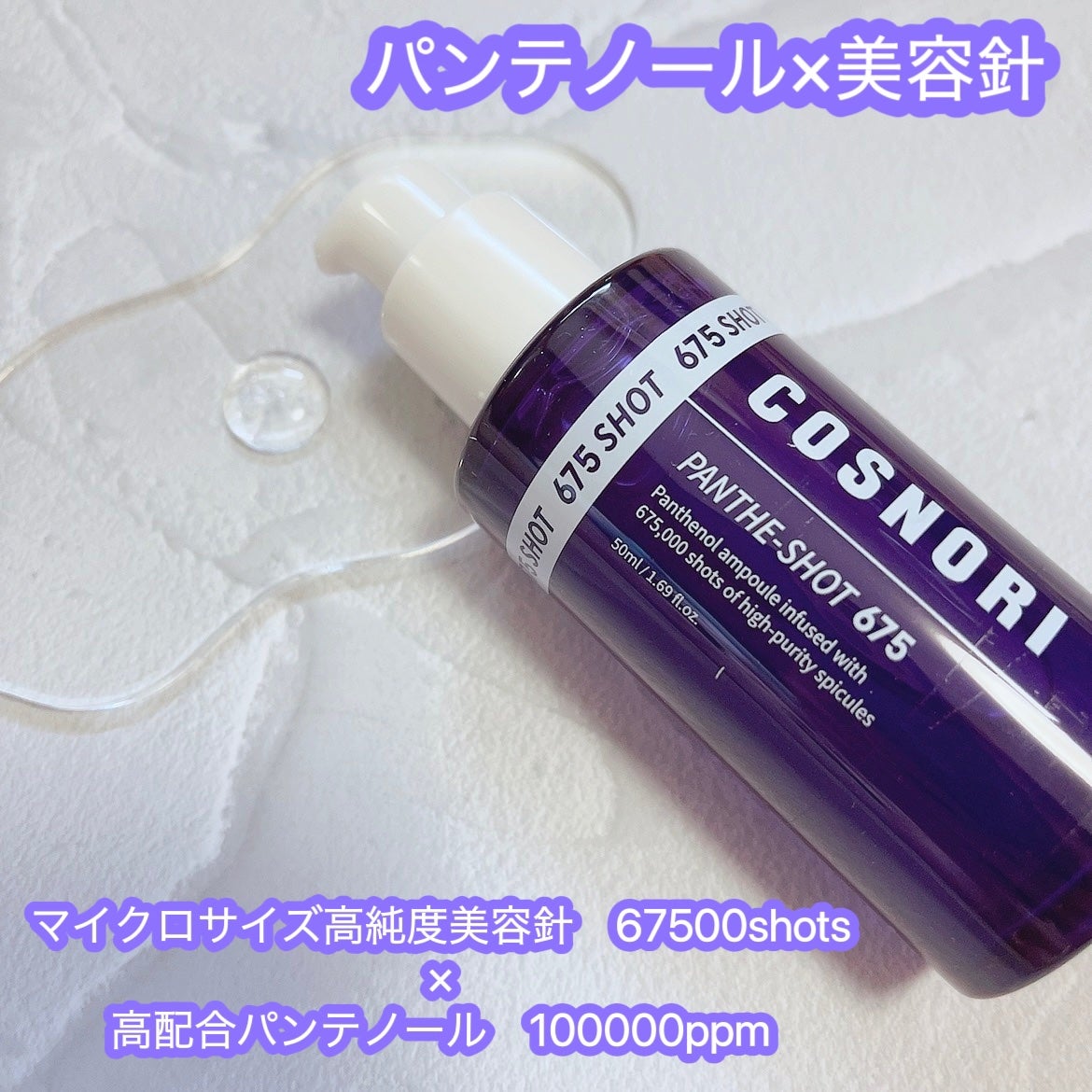パンテショット675/COSNORI/美容液を使ったクチコミ(2枚目)