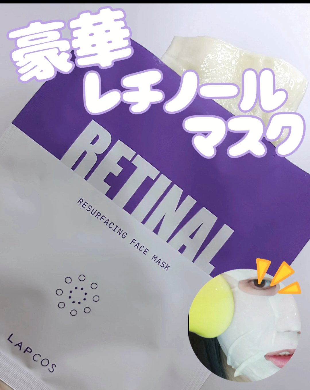 レチナールリサーフェシングマスク/ラプコス/シートマスク・パックを使ったクチコミ（1枚目）
