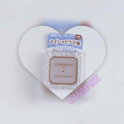 アイシャドウベース/キャンメイク/アイシャドウベースを使ったクチコミ(1枚目)