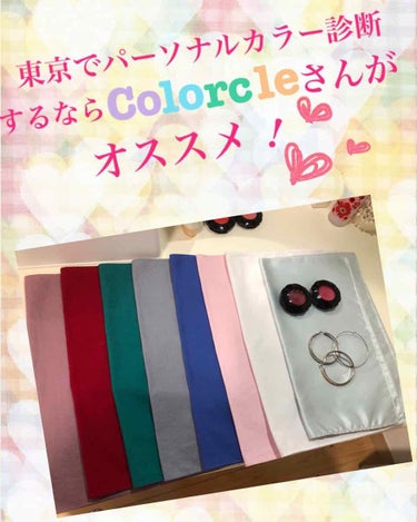 新宿でパーソナルカラー診断を受けられるColorcle(カラクル)さんに行ってきました！


今までスマホでいろんなサイトのパーソナルカラー診断をしてもいまいちどのタイプなのかよくわからなかったのですが