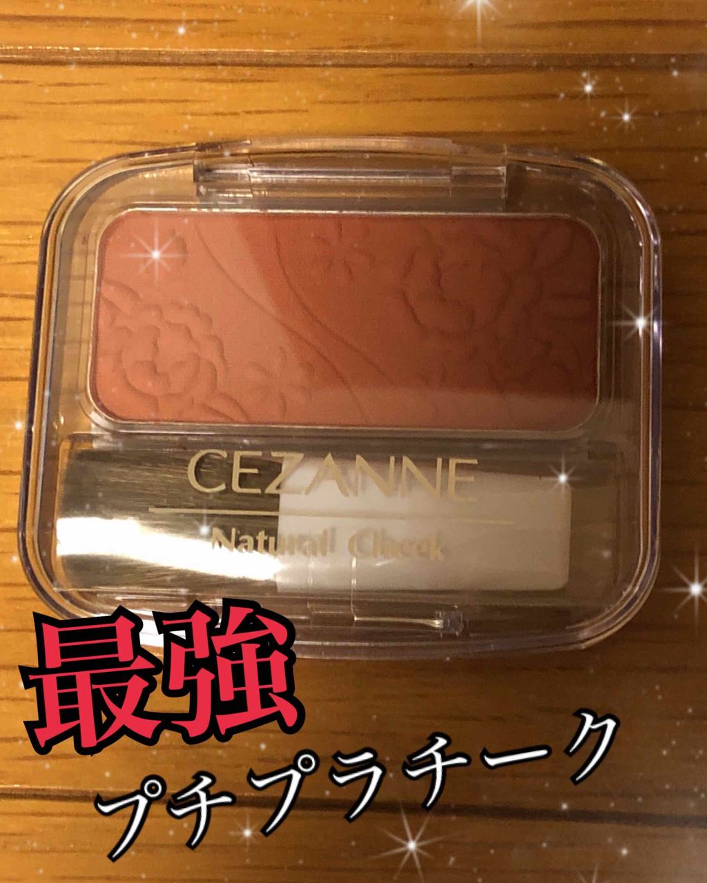 ナチュラル チークN/CEZANNE/パウダーチークを使ったクチコミ（1枚目）