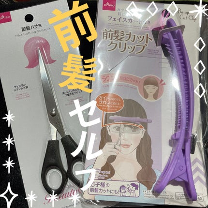 散髪ハサミ/DAISO/ヘアケアグッズを使ったクチコミ(1枚目)