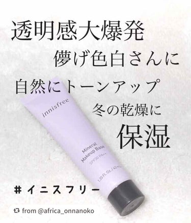 ミネラル メイクアップベース N/innisfree/化粧下地を使ったクチコミ（1枚目）