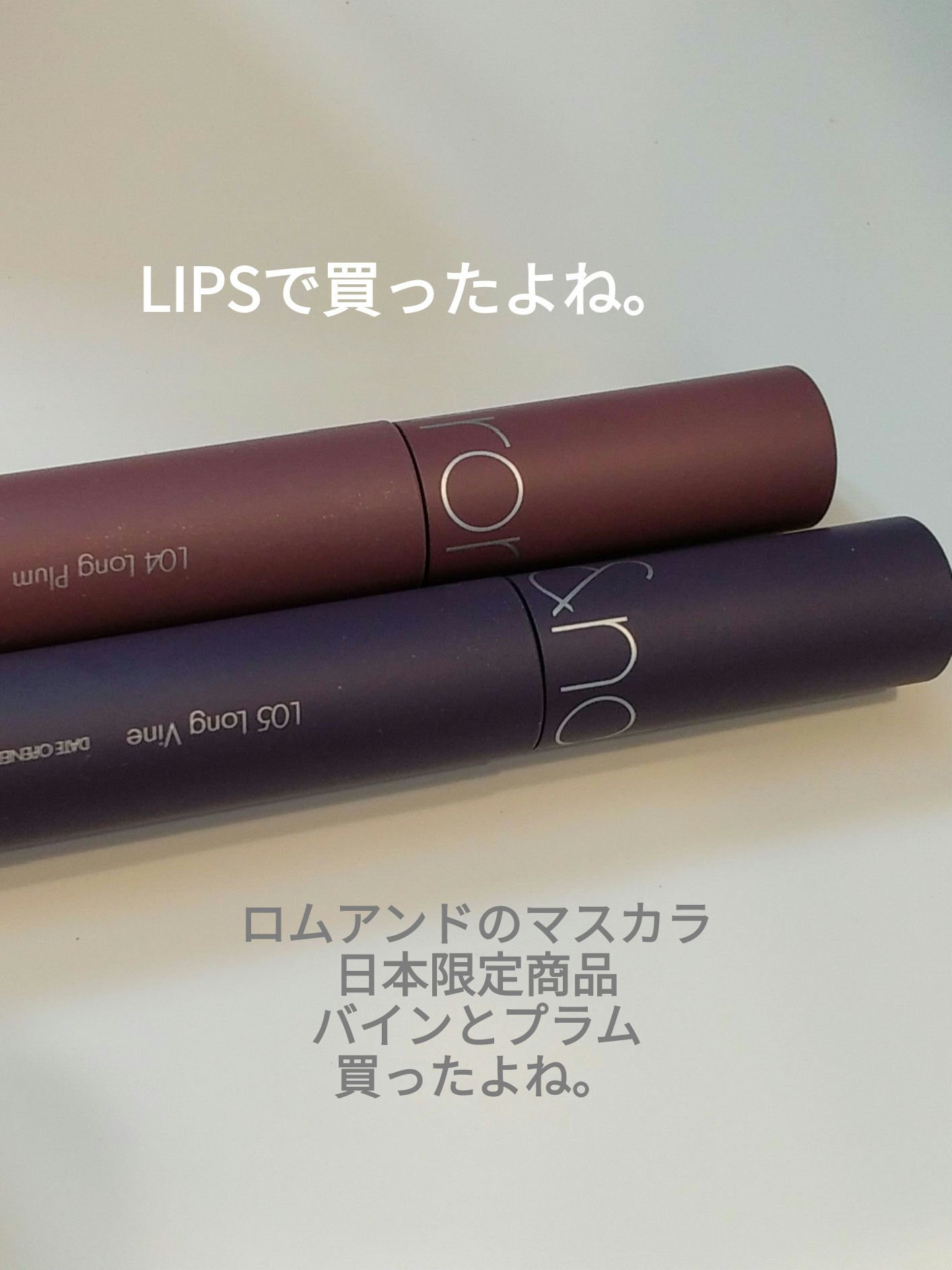 ハンオールフィックスマスカラ/rom&nd/マスカラを使ったクチコミ（2枚目）