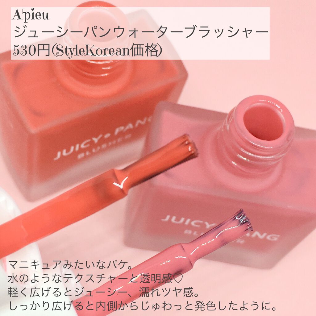 ジューシー パン ウォーター ブラッシャー/A’pieu/リキッドチークを使ったクチコミ(5枚目)