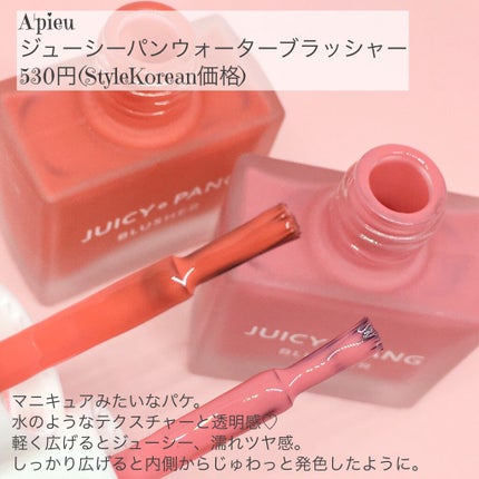 ジューシー パン ウォーター ブラッシャー/A’pieu/リキッドチークを使ったクチコミ(5枚目)