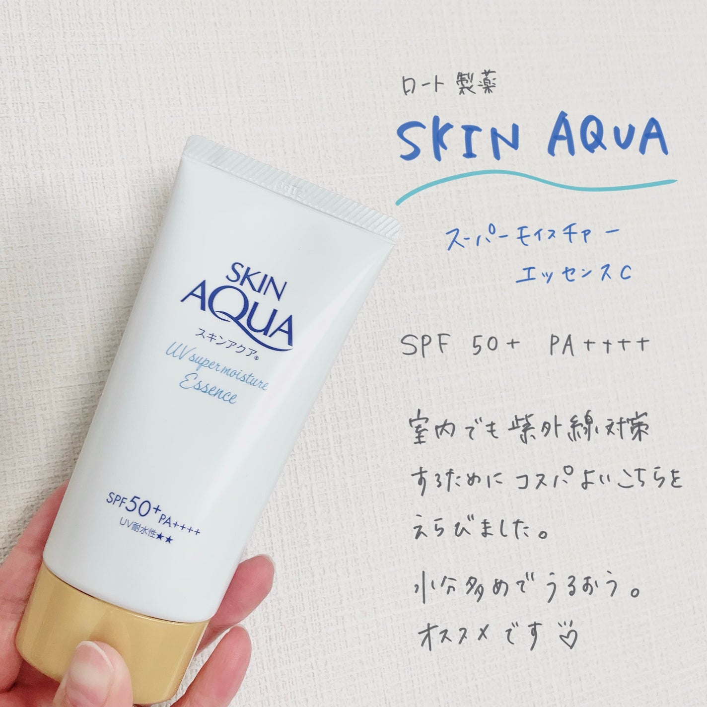 スキンアクア スーパーモイスチャーエッセンス/スキンアクア/日焼け止めローションを使ったクチコミ(1枚目)