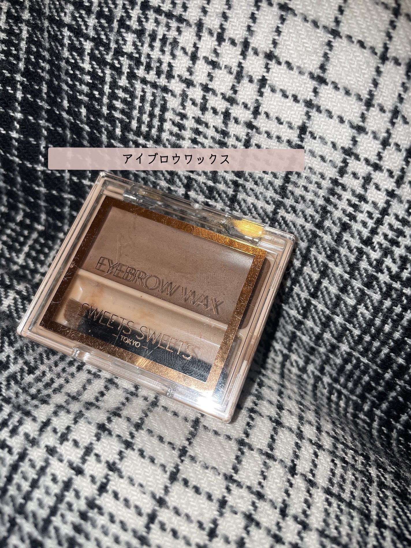 アイブロウワックス/スウィーツ スウィーツ/その他アイブロウを使ったクチコミ(1枚目)