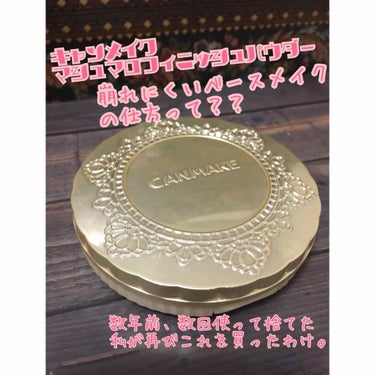 【旧品】マシュマロフィニッシュパウダー/キャンメイク/プレストパウダーを使ったクチコミ（1枚目）