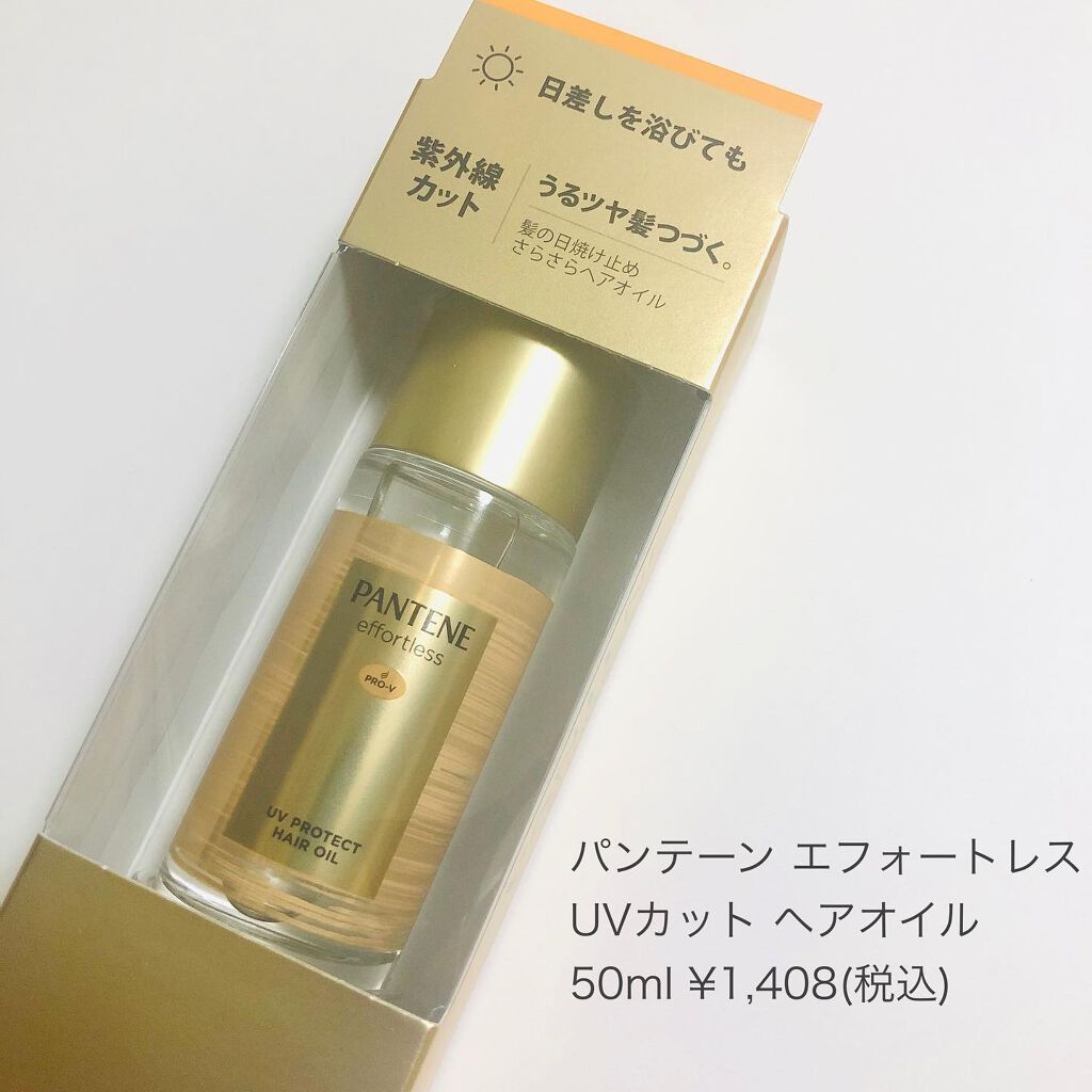 パンテーン エフォートレス UVカット ヘアオイル/パンテーン/ヘアオイルを使ったクチコミ(6枚目)