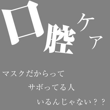 お久しぶりです！taeyunです！

今回は口腔ケアについてです！


最近マスク習慣で口元が見えないことが多数。
見えないからってサボったりしてませんか？！

もしコロナが落ち着いてマスク取れるように