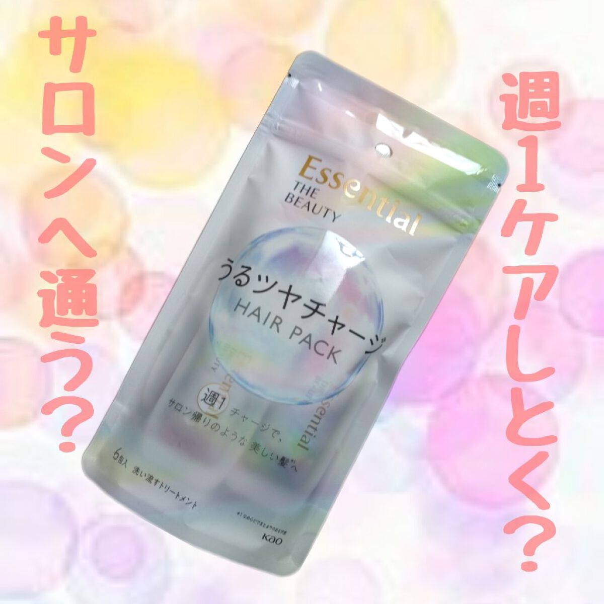 ザビューティ うるツヤチャージヘアパック/エッセンシャル/ヘアマスク・ヘアパックを使ったクチコミ（1枚目）