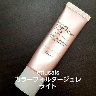 ettusais カラーフィルタージュレ ライト

日中美容液、化粧下地、ファンデーション、SPF30 PA+++が一緒になった、時短コスメです😍
ナチュラルな肌に仕上げてくれるジュレです。

ジュレ、