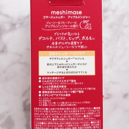 ゴマージュシュガー アップルジンジャー/meshimase/ボディスクラブを使ったクチコミ(2枚目)