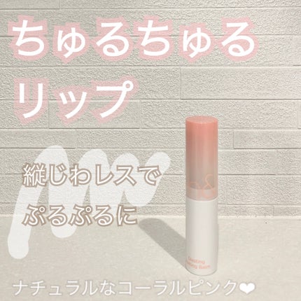 グラスティングメルティングバーム/rom&nd/リップバームを使ったクチコミ(1枚目)